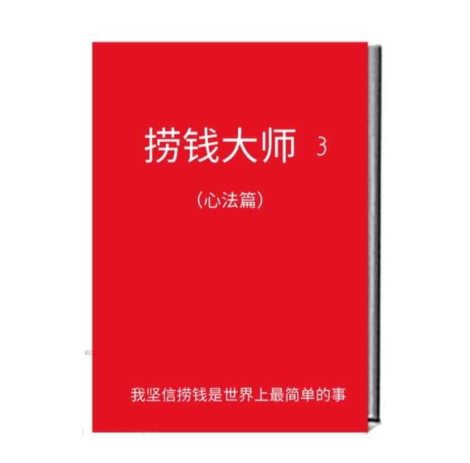 《捞钱大师》三部PDF-读书社