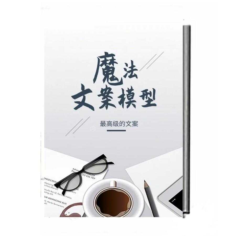 《魔法文案模型》PDF电子书-读书社