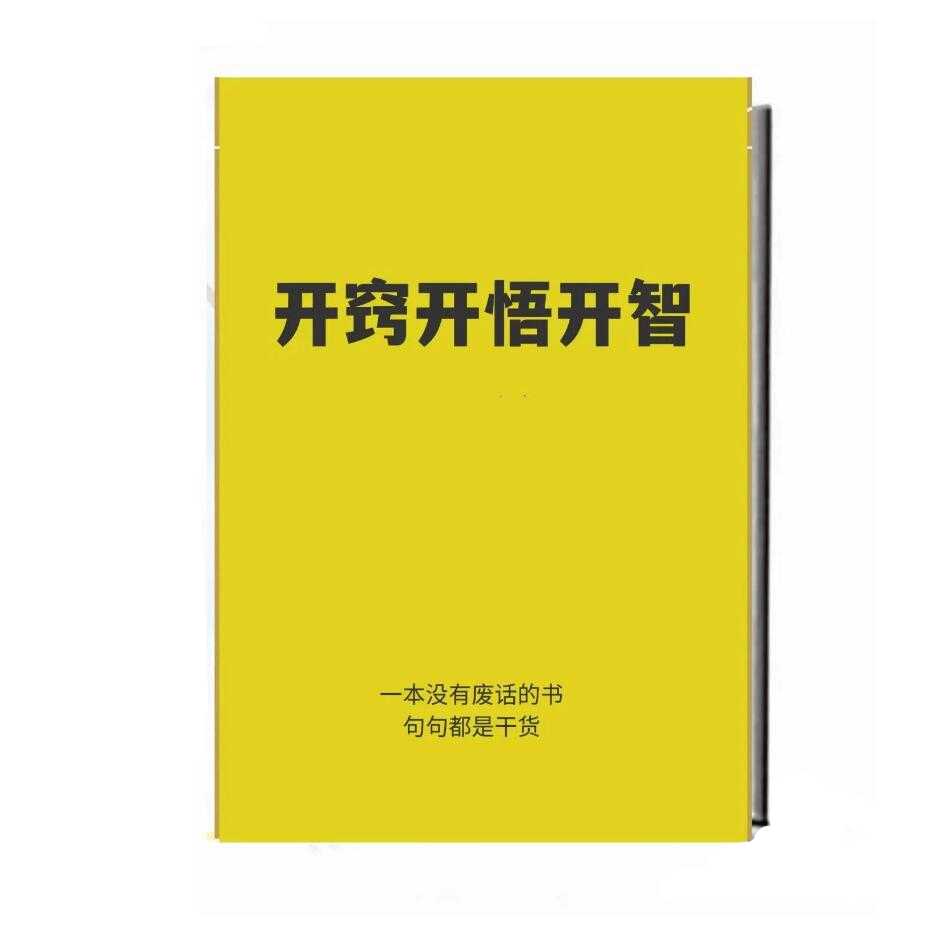 《开窍开悟开智》PDF-读书社