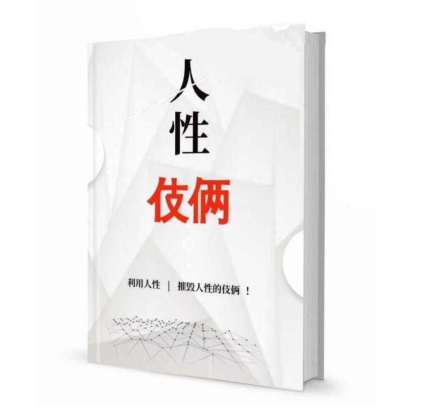 《人性伎俩》PDF-读书社