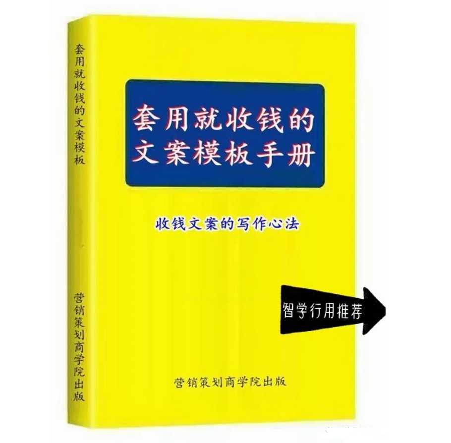 《套用就收钱的文案模板手册》PDF-读书社