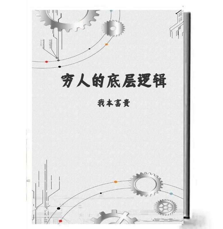 《穷人的底层逻辑》PDF-读书社