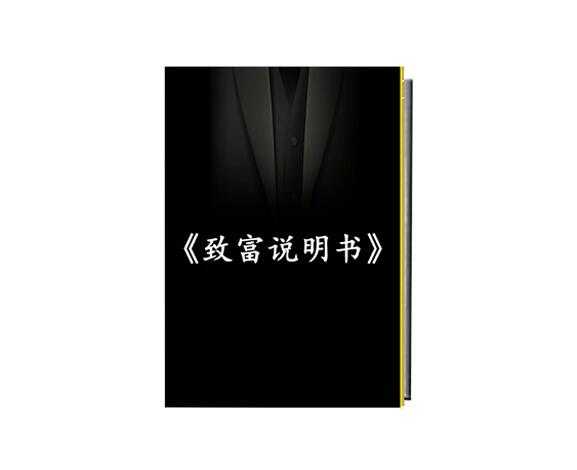 《致富说明书》PDF-读书社