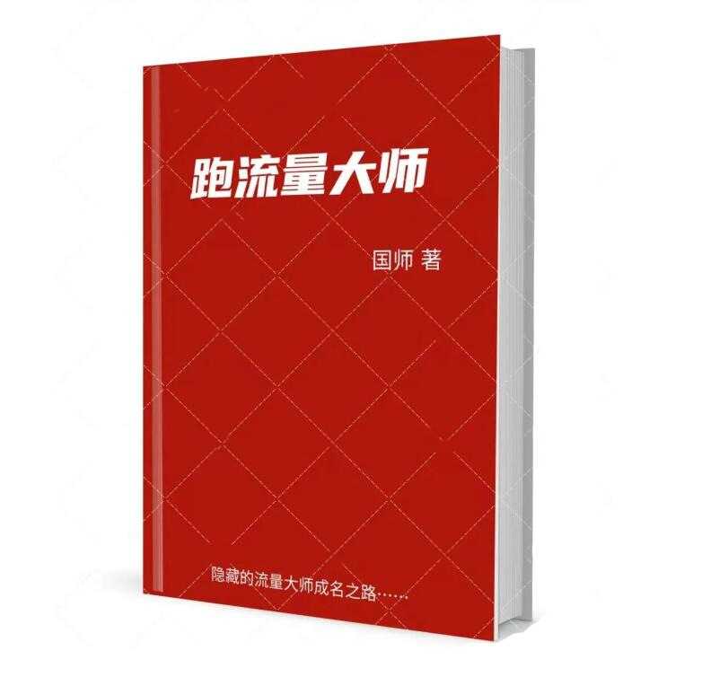 《跑流量大师》PDF-读书社