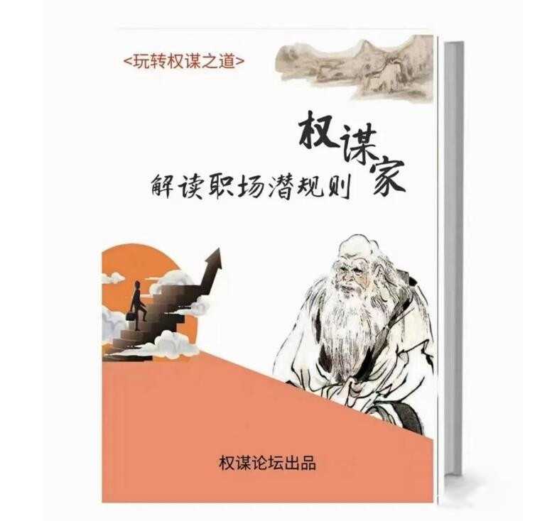 《权谋家解读职场潜规则》PDF-读书社