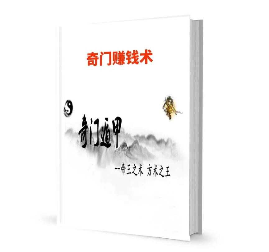 《奇门赚钱术》PDF-读书社