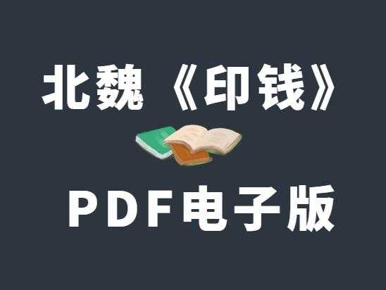 北魏《印钱》PDF电子版-读书社