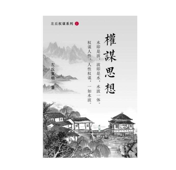 《权谋思想》PDF-读书社