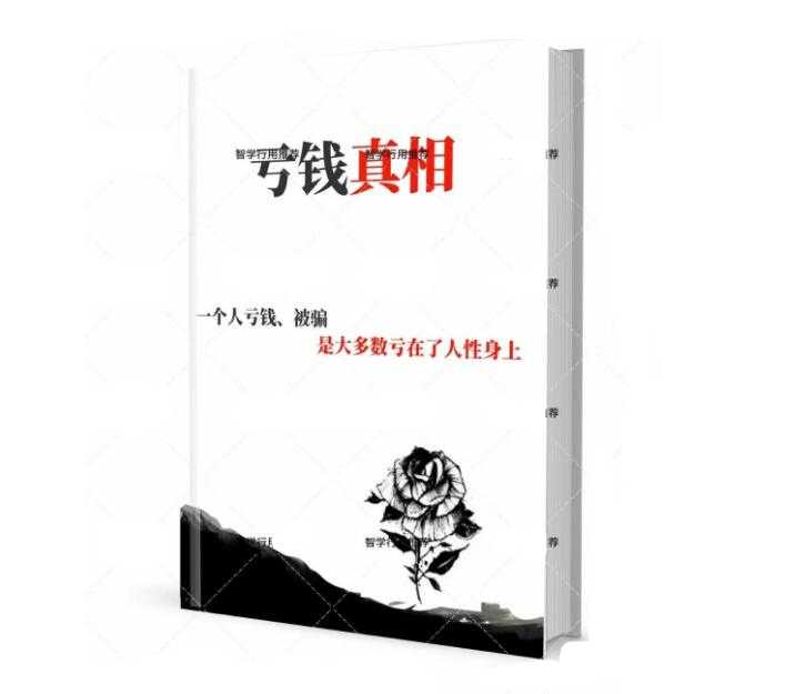 《亏钱真相》PDF-读书社