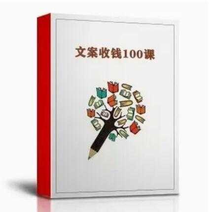 《文案收钱100课》PDF-读书社