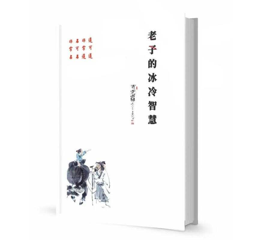 《老子的冰冷智慧》PDF-读书社