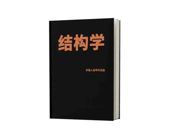 《结构学经典观念语录》PDF-读书社