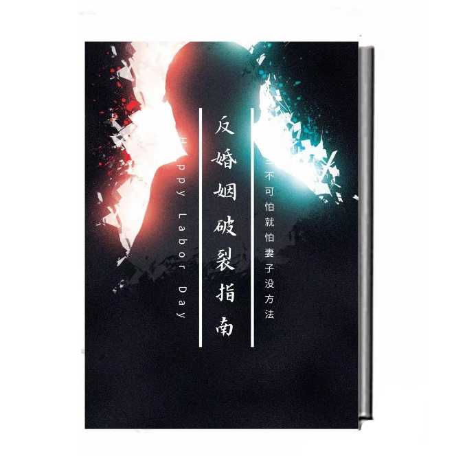 《反婚姻破裂指南》PDF-读书社