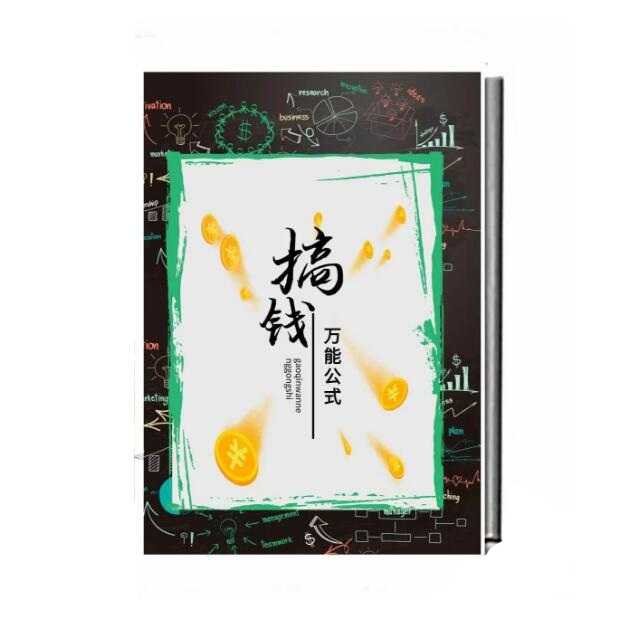 《搞钱万能公式》PDF-读书社