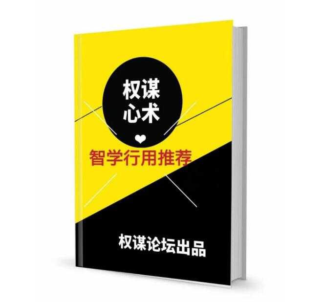 《权谋心术》PDF-读书社