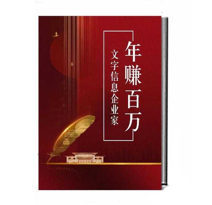 《年赚百万的文字信息企业家》PDF-读书社