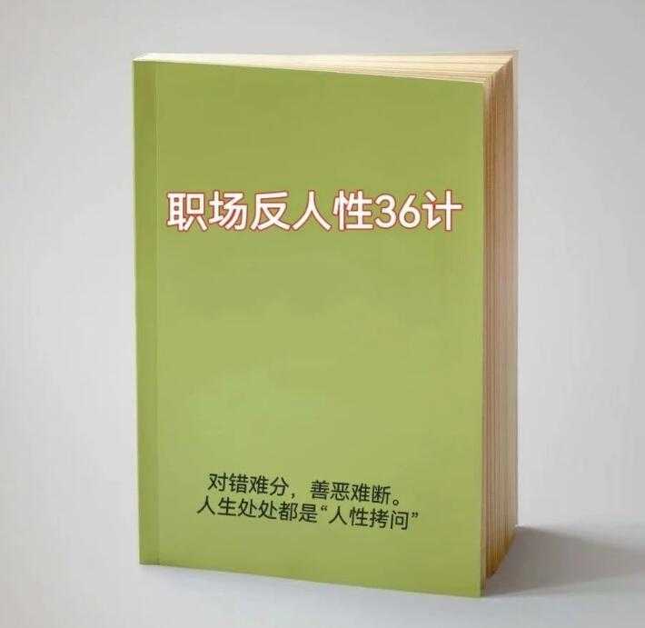 《职场反人性36计》PDF-读书社