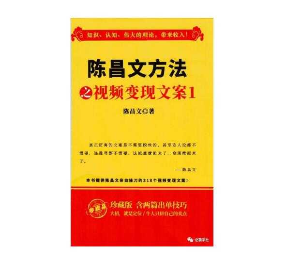 《陈昌文视频变现文案》PDF-读书社