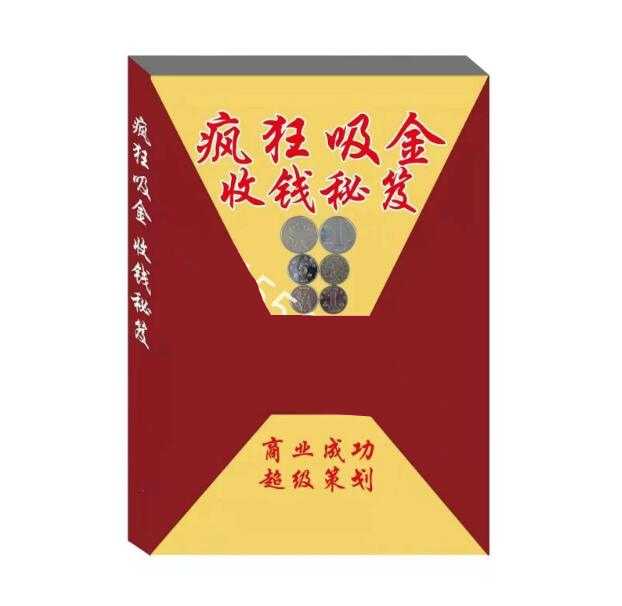 《老板疯狂吸金收钱秘笈》PDF-读书社