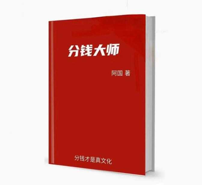 《分钱大师》PDF-读书社