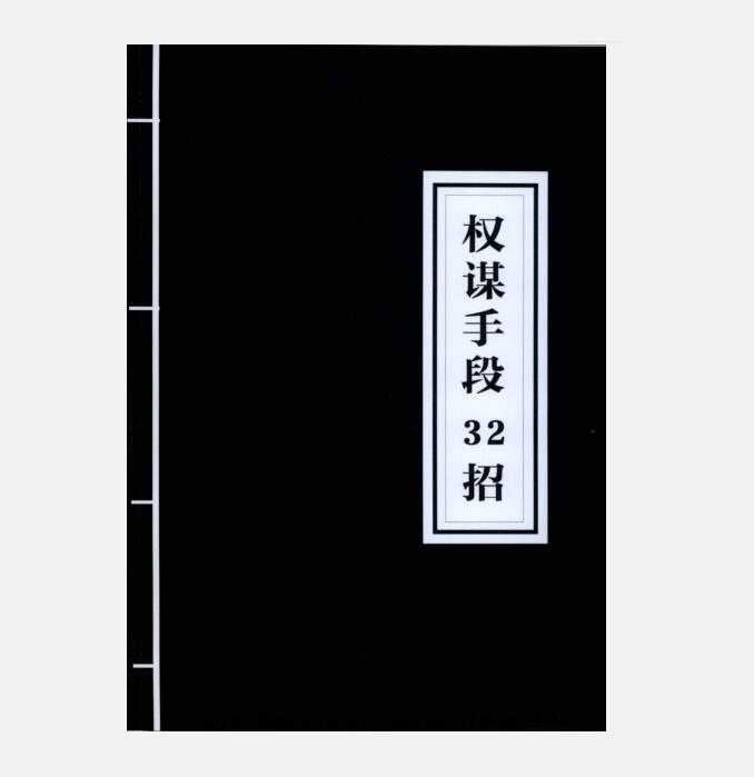 《权谋手段32招》PDF-读书社