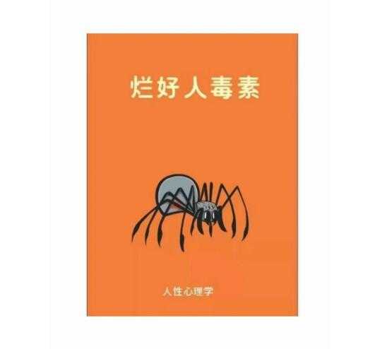 《烂好人毒素》PDF-读书社