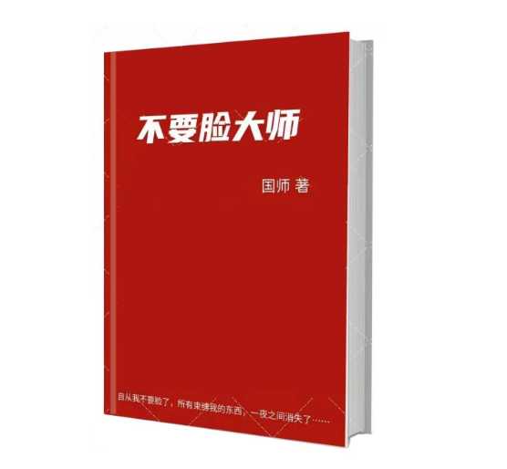 国师《不要脸大师》PDF-读书社