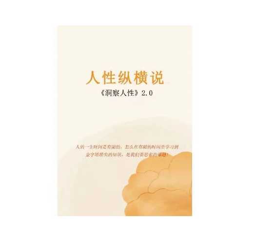 《人性宝典：人性纵横说》PDF-读书社