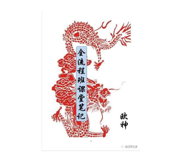 欧神68888元《全流程班笔记》PDF-读书社