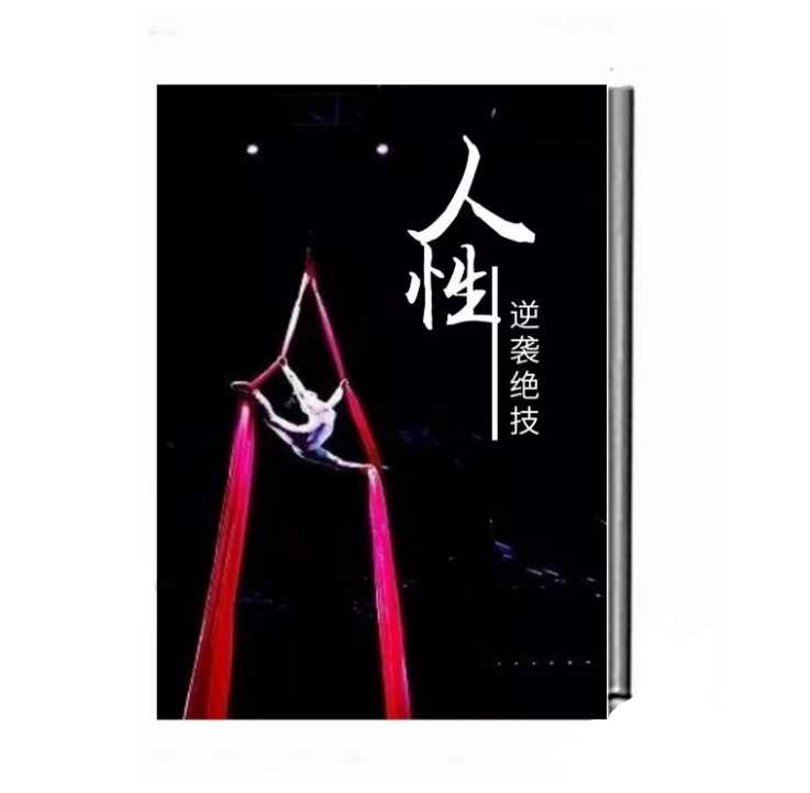 《人性逆袭绝技》PDF-读书社