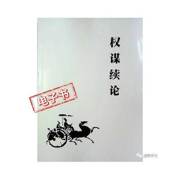 《权谋续论》PDF-读书社