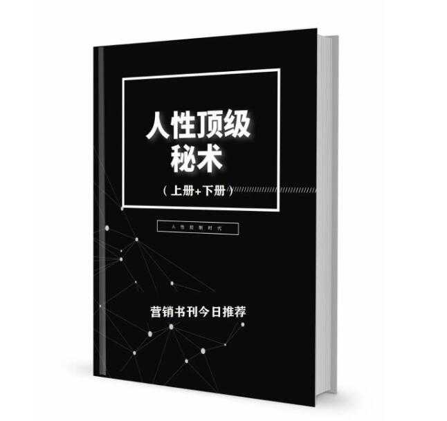 《人性顶级秘术》PDF-读书社