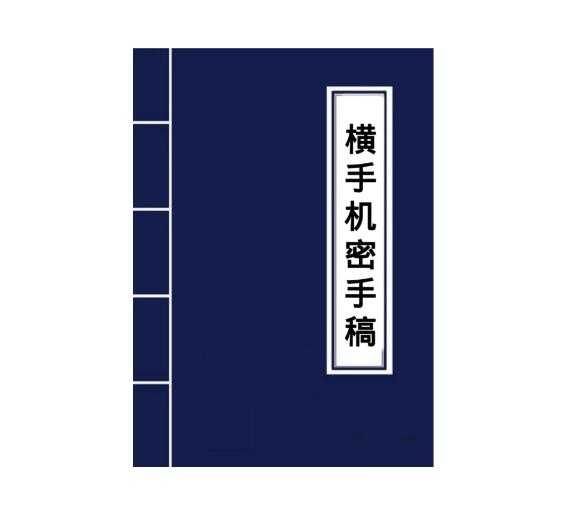 《横手-失传致富之道》PDF-读书社