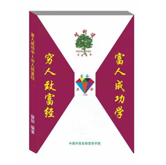 《富人成功学-穷人致富经》PDF-读书社