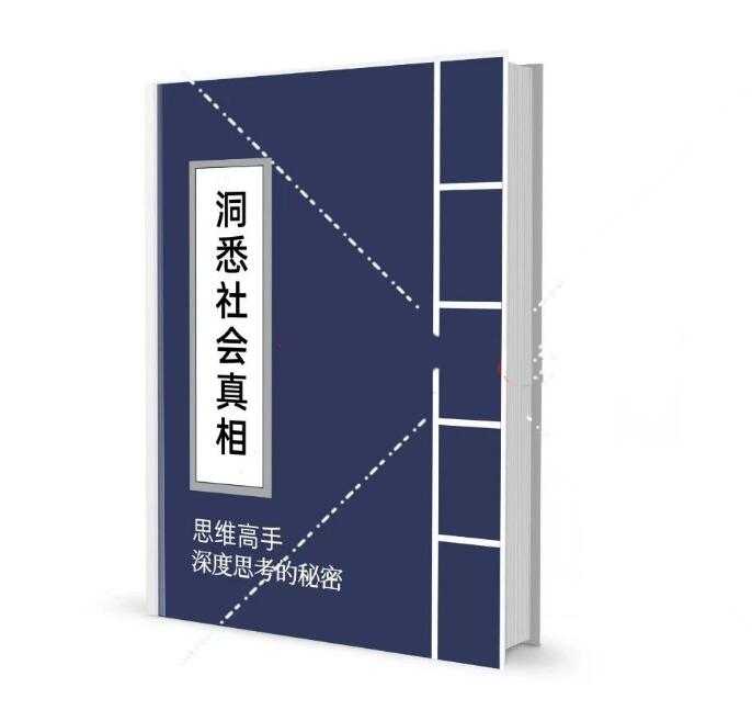 《洞见社会真相的思考力修炼》PDF-读书社