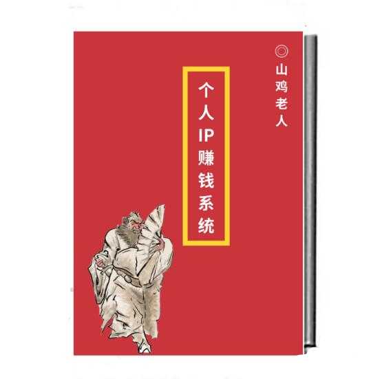 山鸡老人《个人IP赚钱系统》PDF-读书社