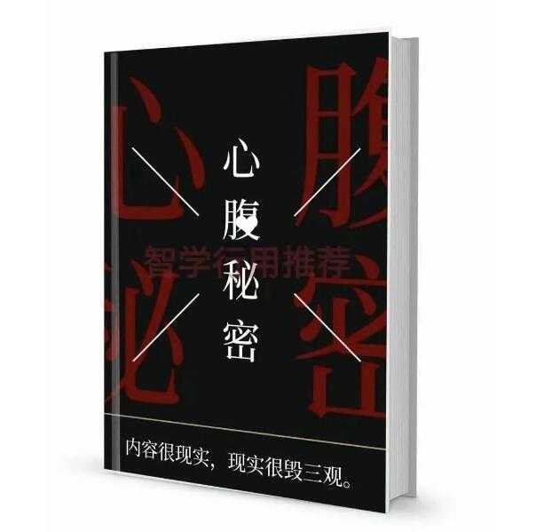 《心腹秘密》PDF-读书社