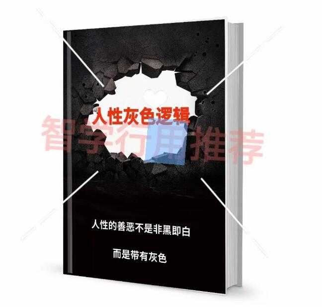 《人性灰色逻辑》PDF-读书社