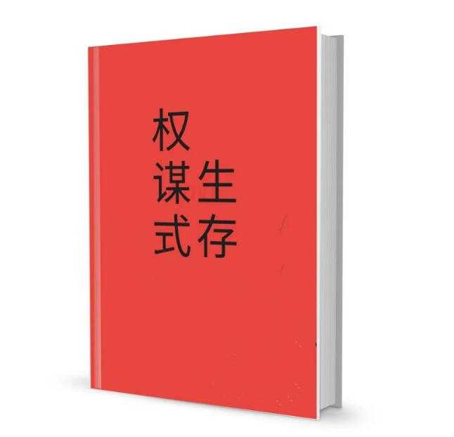 《权谋式生存》PDF-读书社