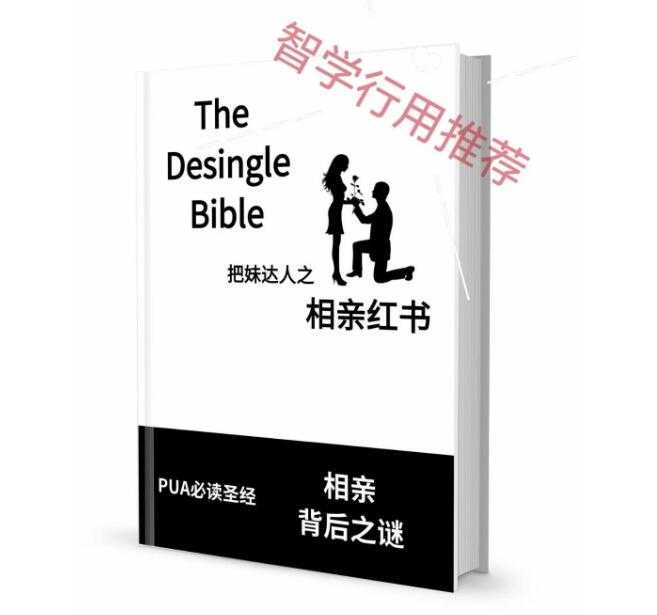 《相亲红书》PDF-读书社