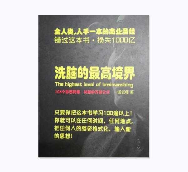 《洗脑的最高境界》PDF-读书社