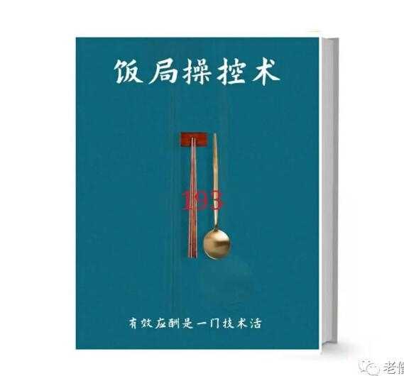 《饭局操控术》PDF-恋爱瞄社