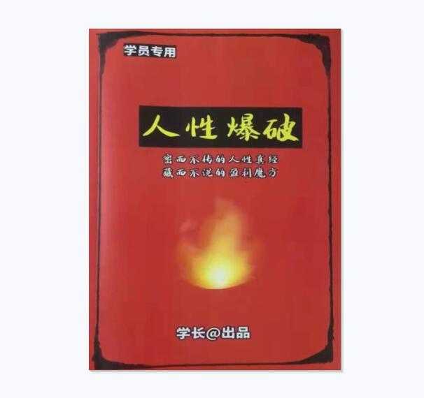 《人性爆破》PDF-读书社