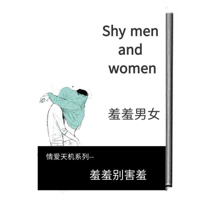 《羞羞男女》PDF-读书社