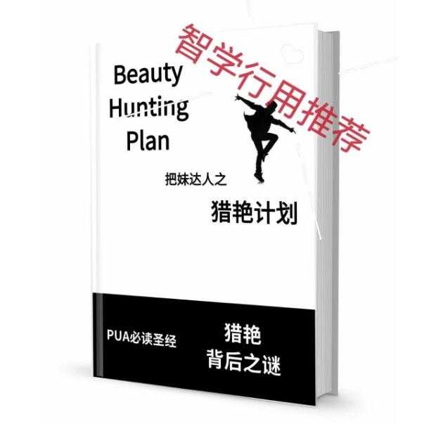 《猎艳计划》PDF-读书社