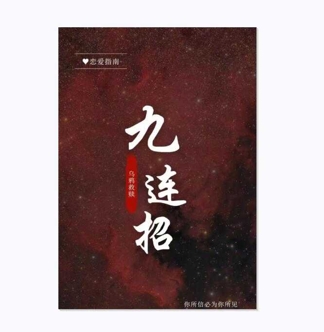 乌鸦救赎《九连招》PDF-读书社