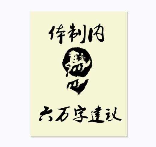 《体制内的6万字建议》PDF-读书社