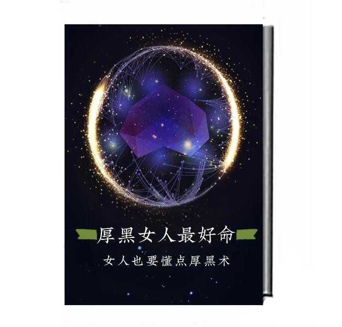 《厚黑女人最好命》PDF-读书社