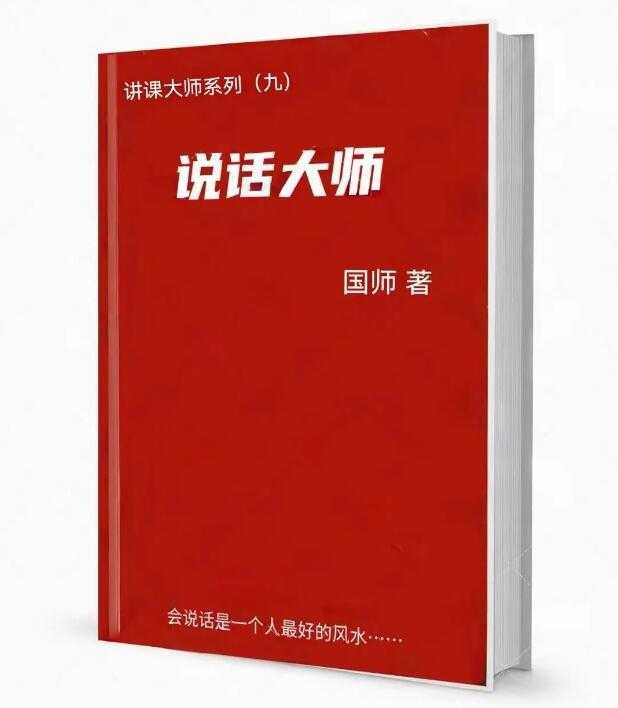 《说话大师》PDF-读书社