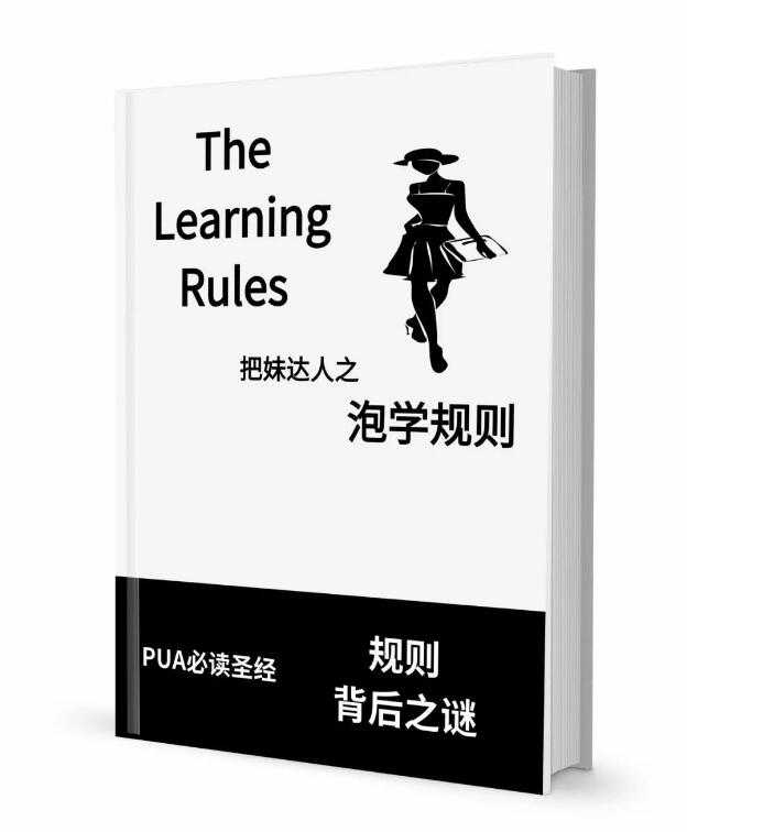 《泡学规则》PDF-读书社